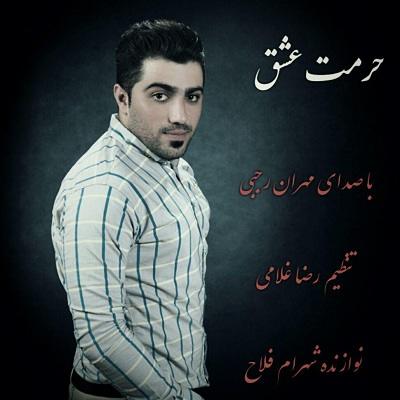 مهران رجبی حرمت عشق